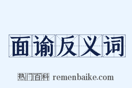 面谕反义词是什么意思的图片